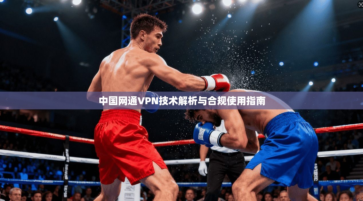 中国网通VPN技术解析与合规使用指南