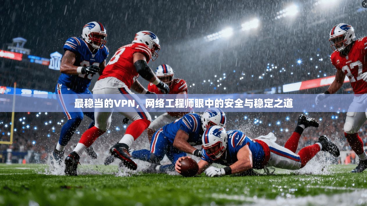 最稳当的VPN，网络工程师眼中的安全与稳定之道