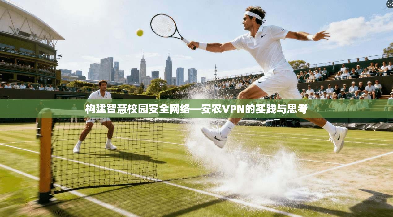 构建智慧校园安全网络—安农VPN的实践与思考