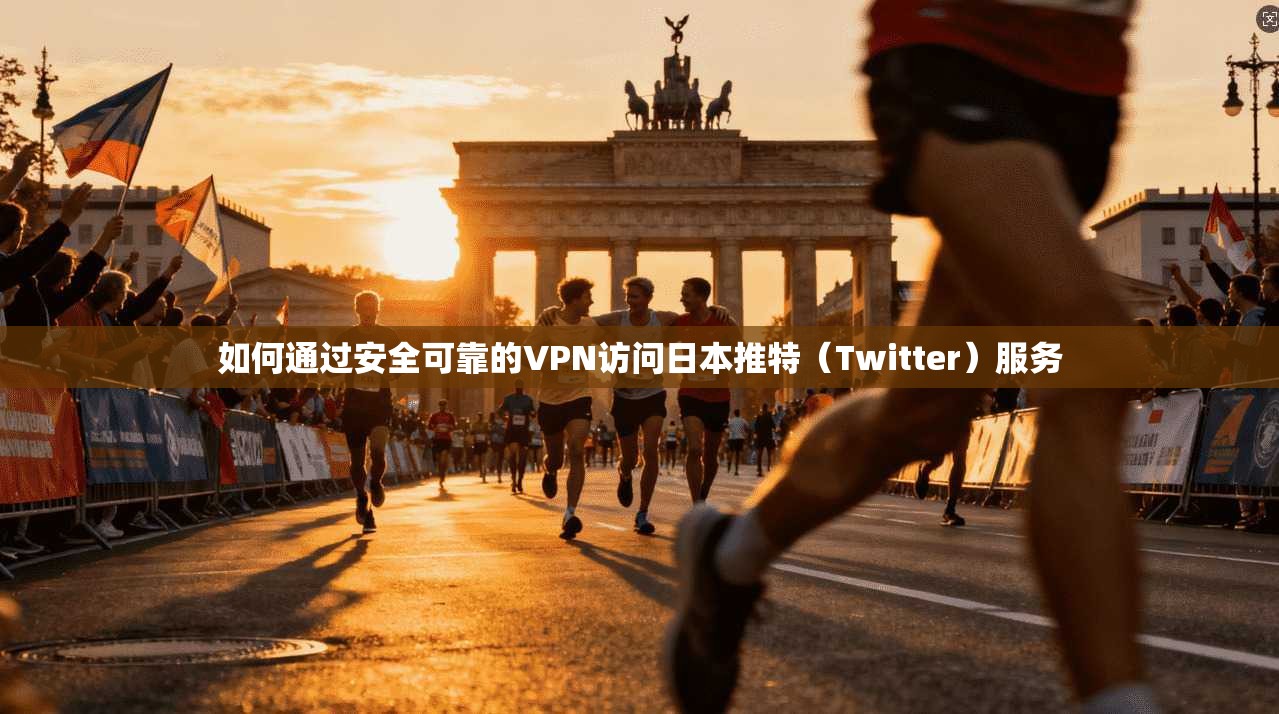 如何通过安全可靠的VPN访问日本推特（Twitter）服务
