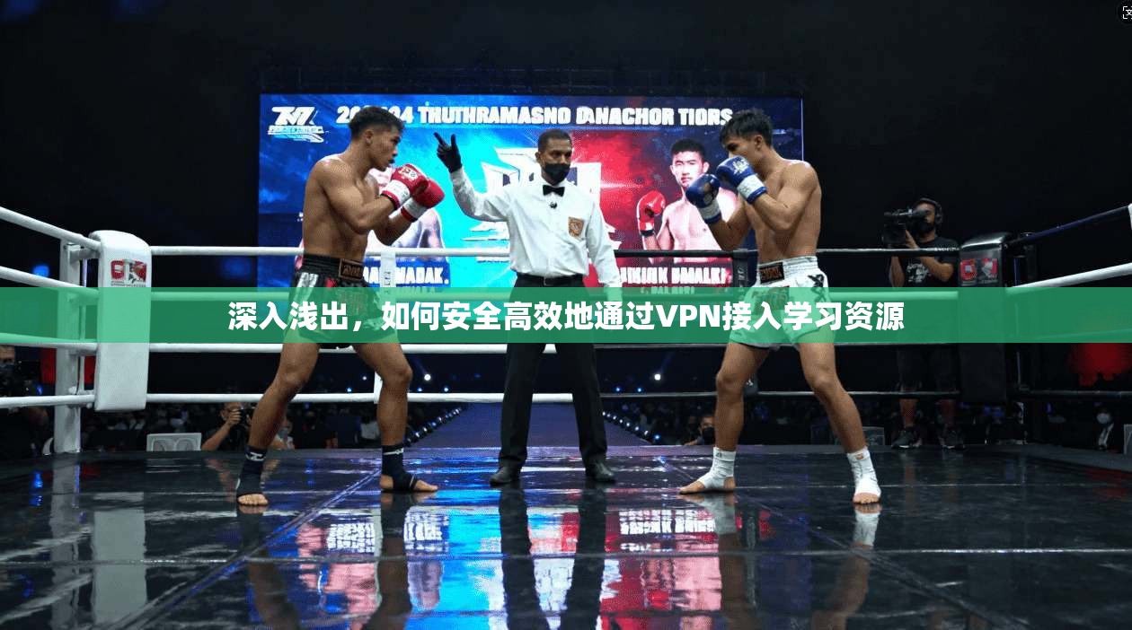 深入浅出，如何安全高效地通过VPN接入学习资源