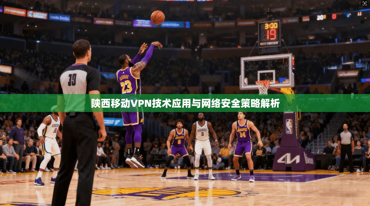 陕西移动VPN技术应用与网络安全策略解析