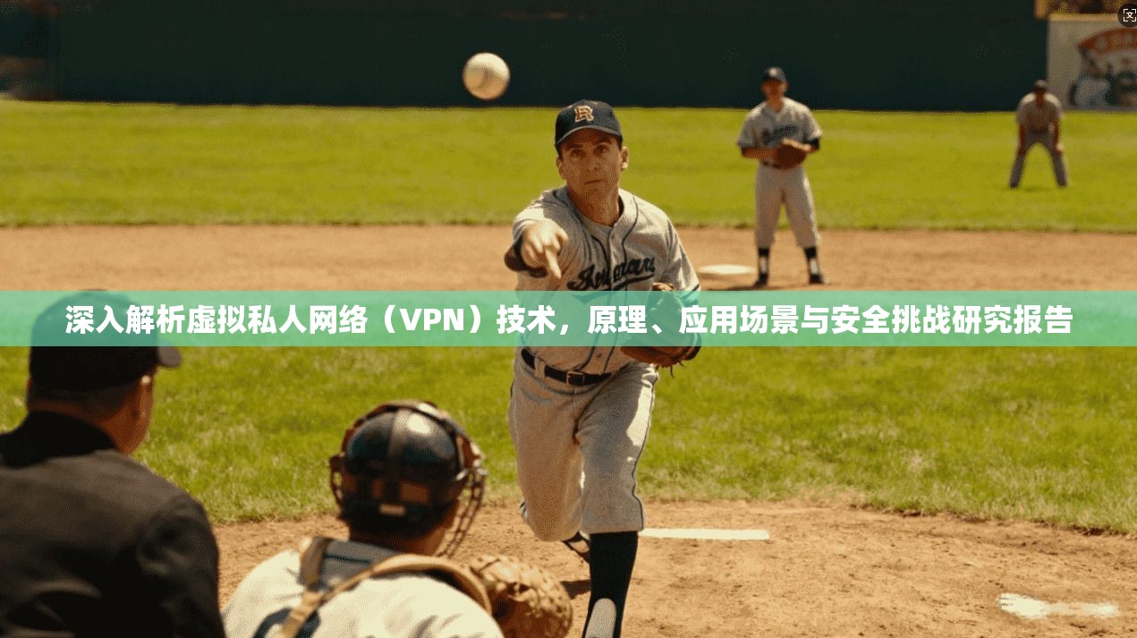 深入解析虚拟私人网络（VPN）技术，原理、应用场景与安全挑战研究报告