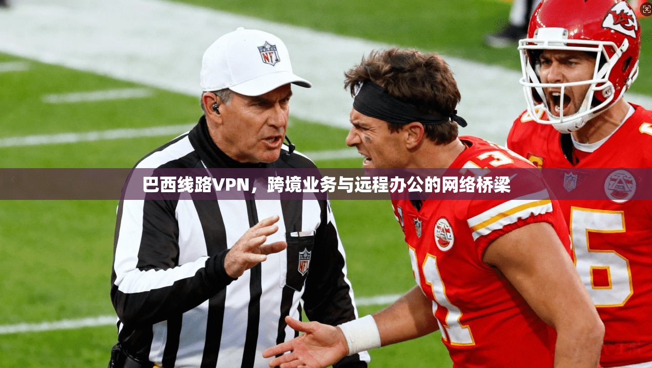 巴西线路VPN，跨境业务与远程办公的网络桥梁