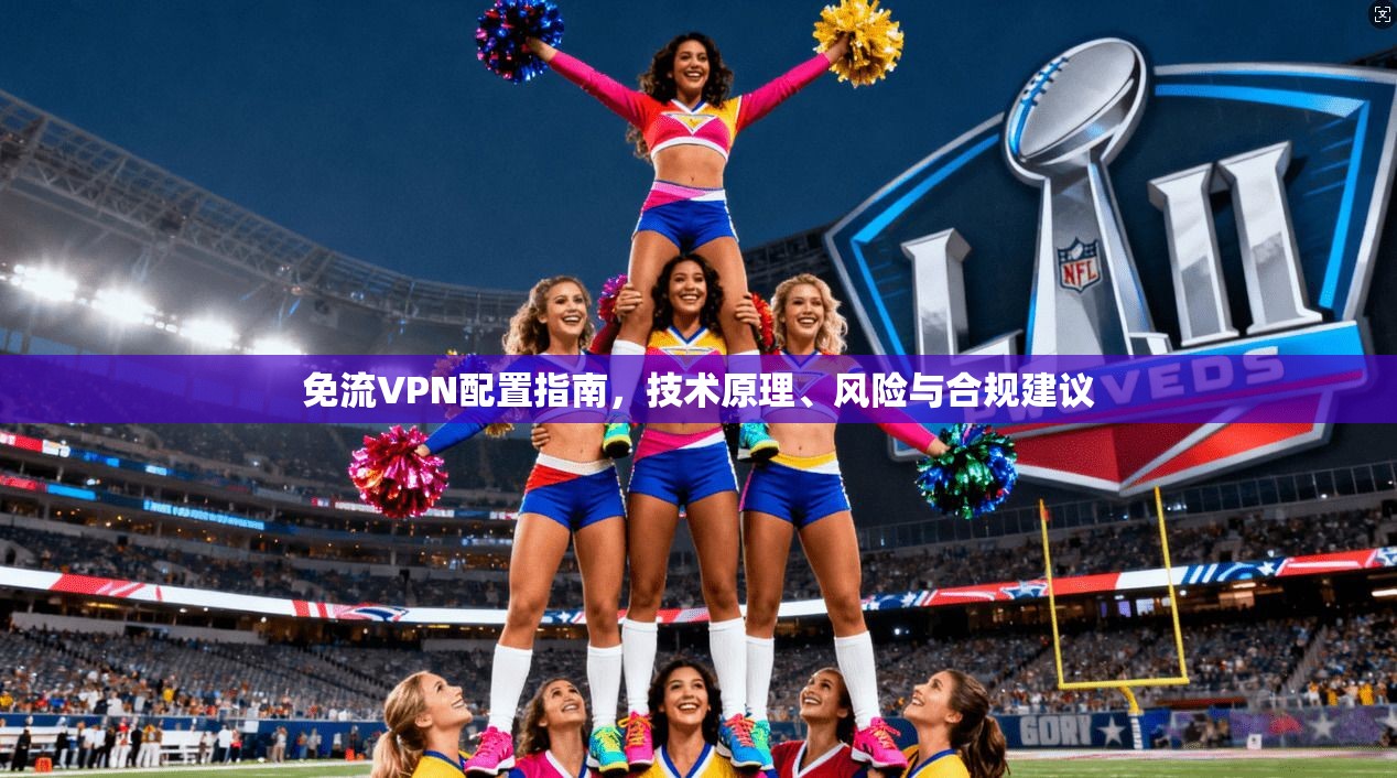 免流VPN配置指南，技术原理、风险与合规建议
