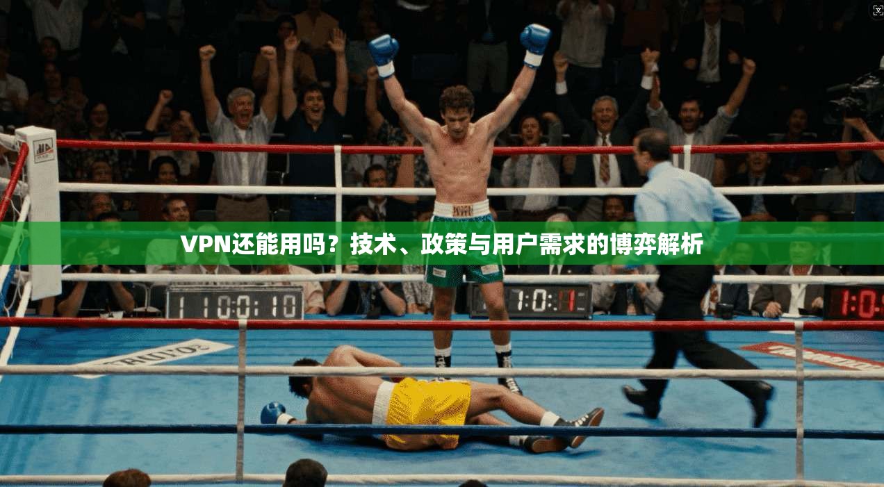 VPN还能用吗？技术、政策与用户需求的博弈解析