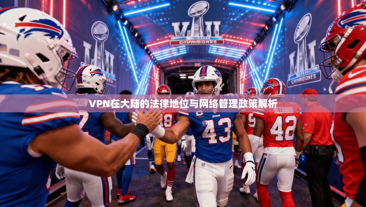 VPN在大陆的法律地位与网络管理政策解析