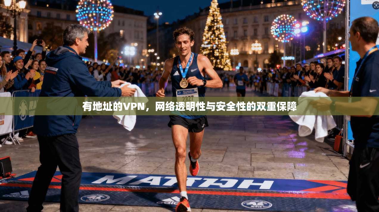有地址的VPN，网络透明性与安全性的双重保障