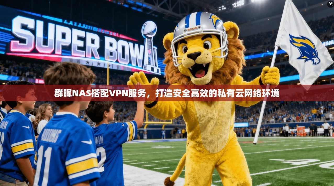 群晖NAS搭配VPN服务，打造安全高效的私有云网络环境
