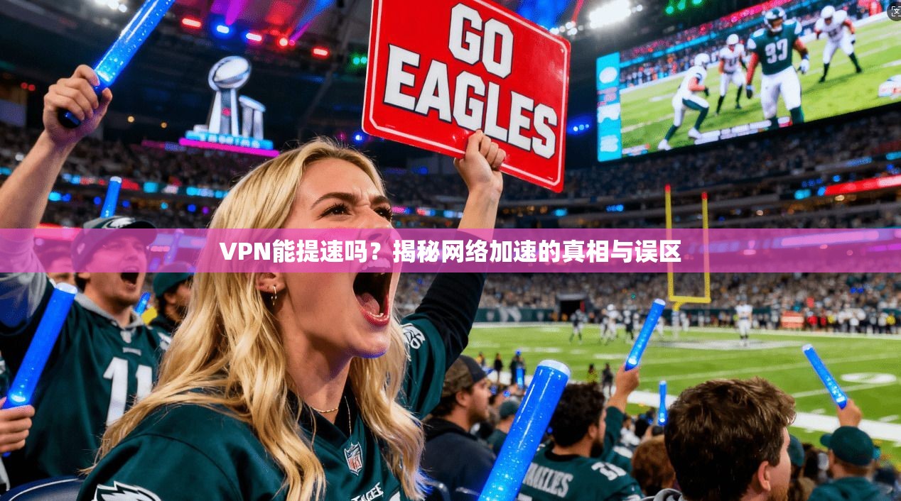 VPN能提速吗？揭秘网络加速的真相与误区