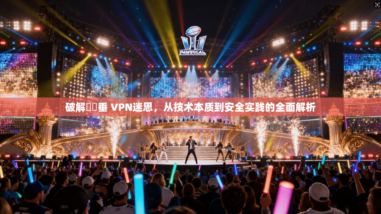 破解鍏嶈垂 VPN迷思，从技术本质到安全实践的全面解析
