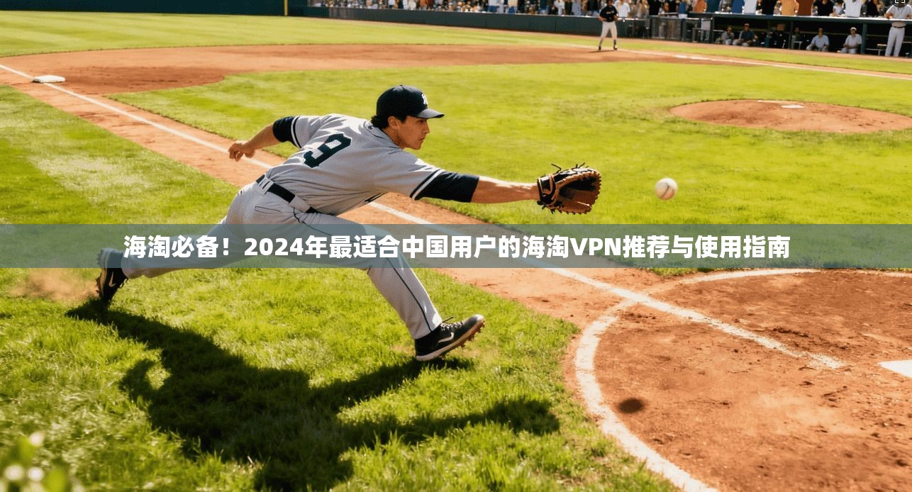 海淘必备!2024年最适合中国用户的海淘VPN推荐与使用指南 海淘必备!2024年最适合中国用户的海淘VPN推荐与使用指南