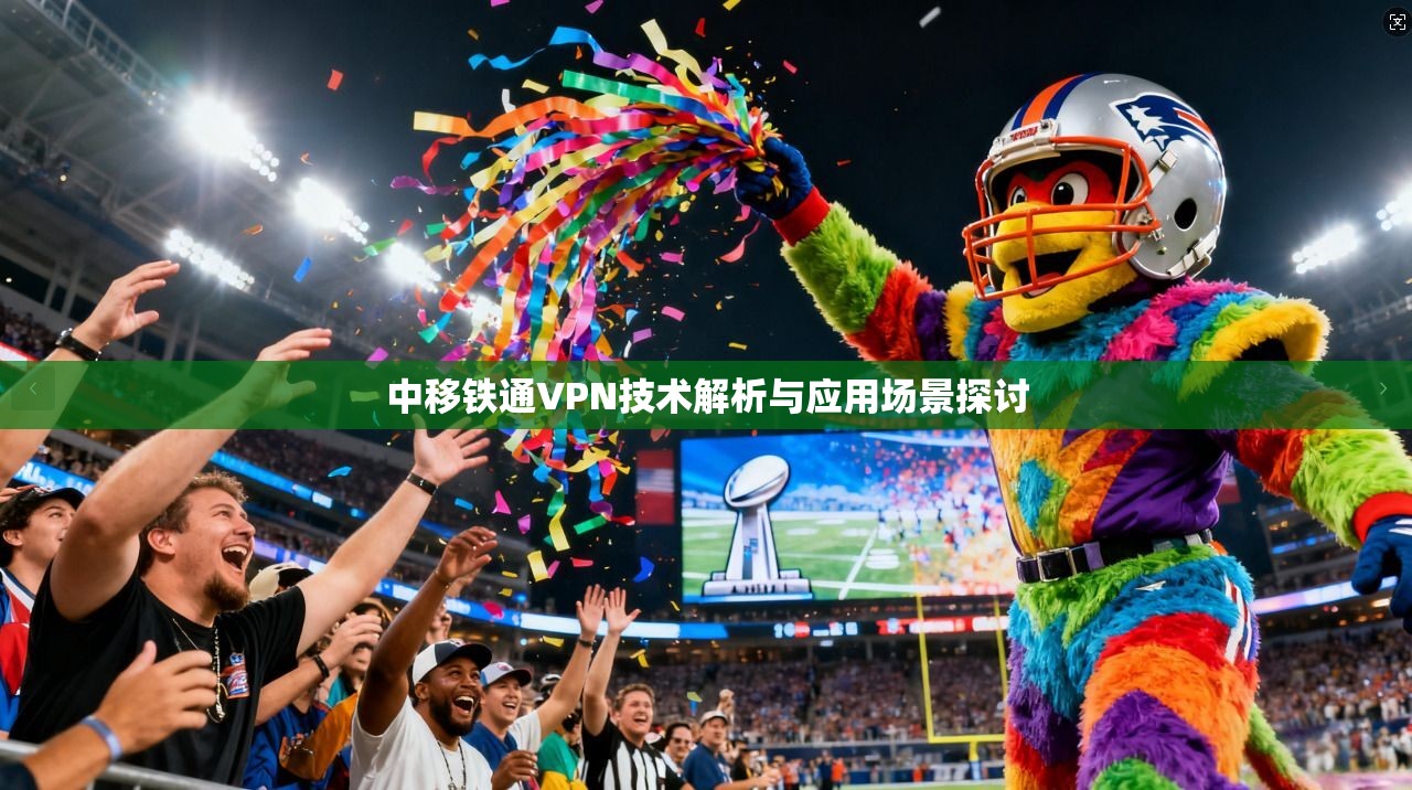 中移铁通VPN技术解析与应用场景探讨