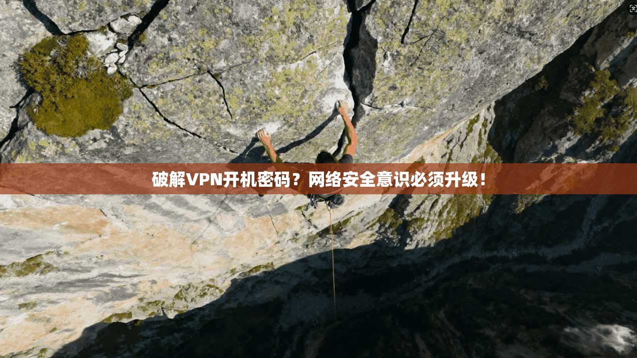 破解VPN开机密码？网络安全意识必须升级！