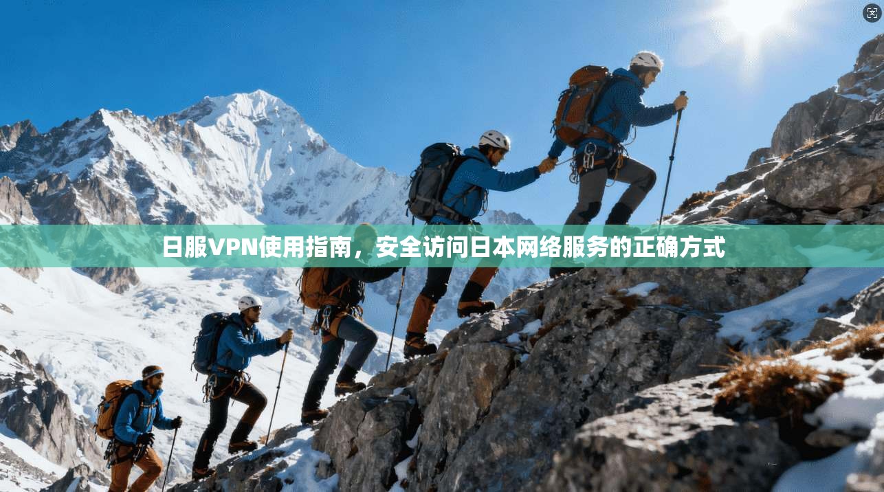 日服VPN使用指南，安全访问日本网络服务的正确方式