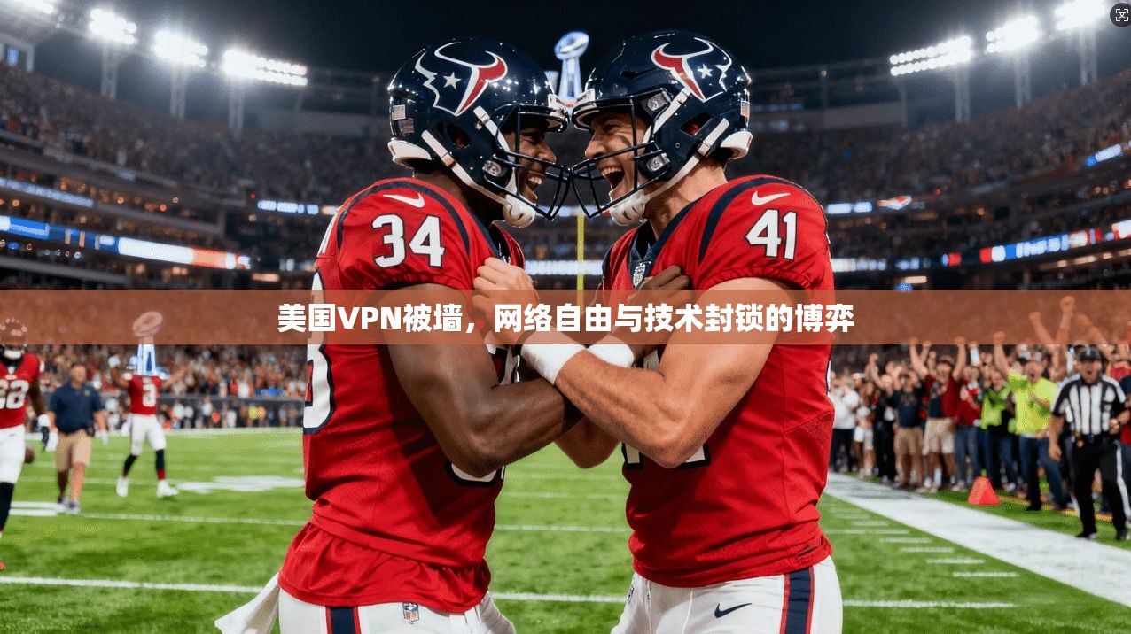 美国VPN被墙，网络自由与技术封锁的博弈