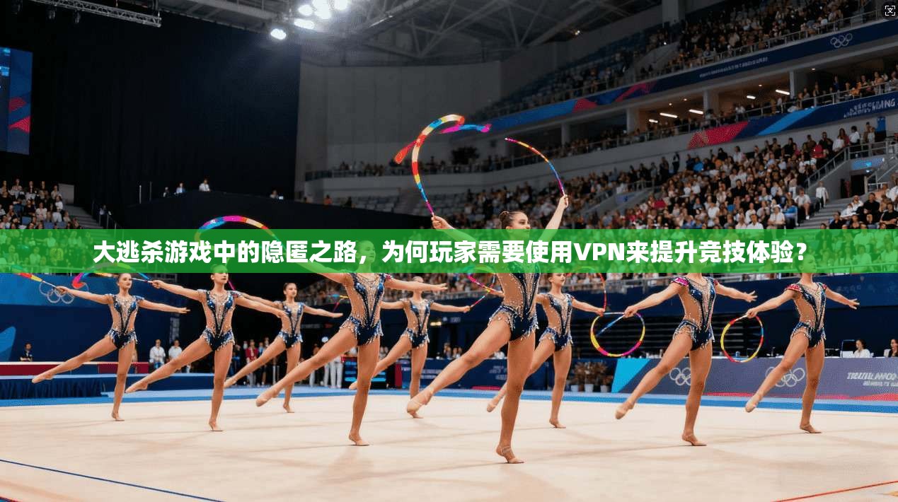 大逃杀游戏中的隐匿之路，为何玩家需要使用VPN来提升竞技体验？