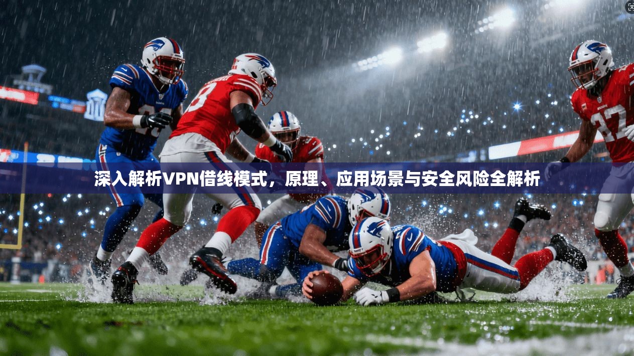 深入解析VPN借线模式，原理、应用场景与安全风险全解析
