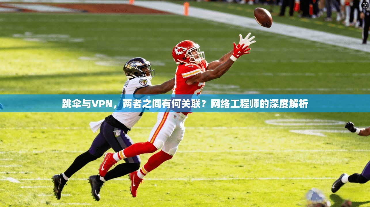 跳伞与VPN，两者之间有何关联？网络工程师的深度解析