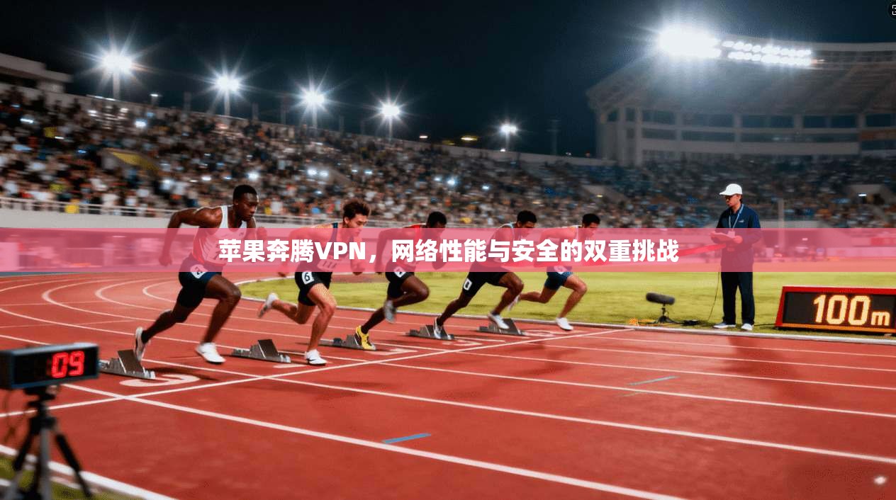苹果奔腾VPN，网络性能与安全的双重挑战