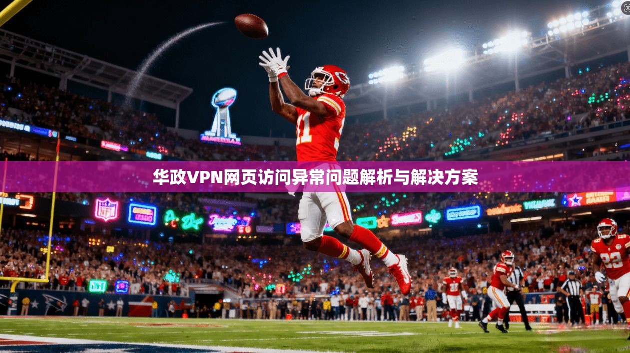 华政VPN网页访问异常问题解析与解决方案