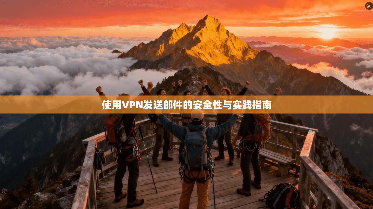 使用VPN发送邮件的安全性与实践指南