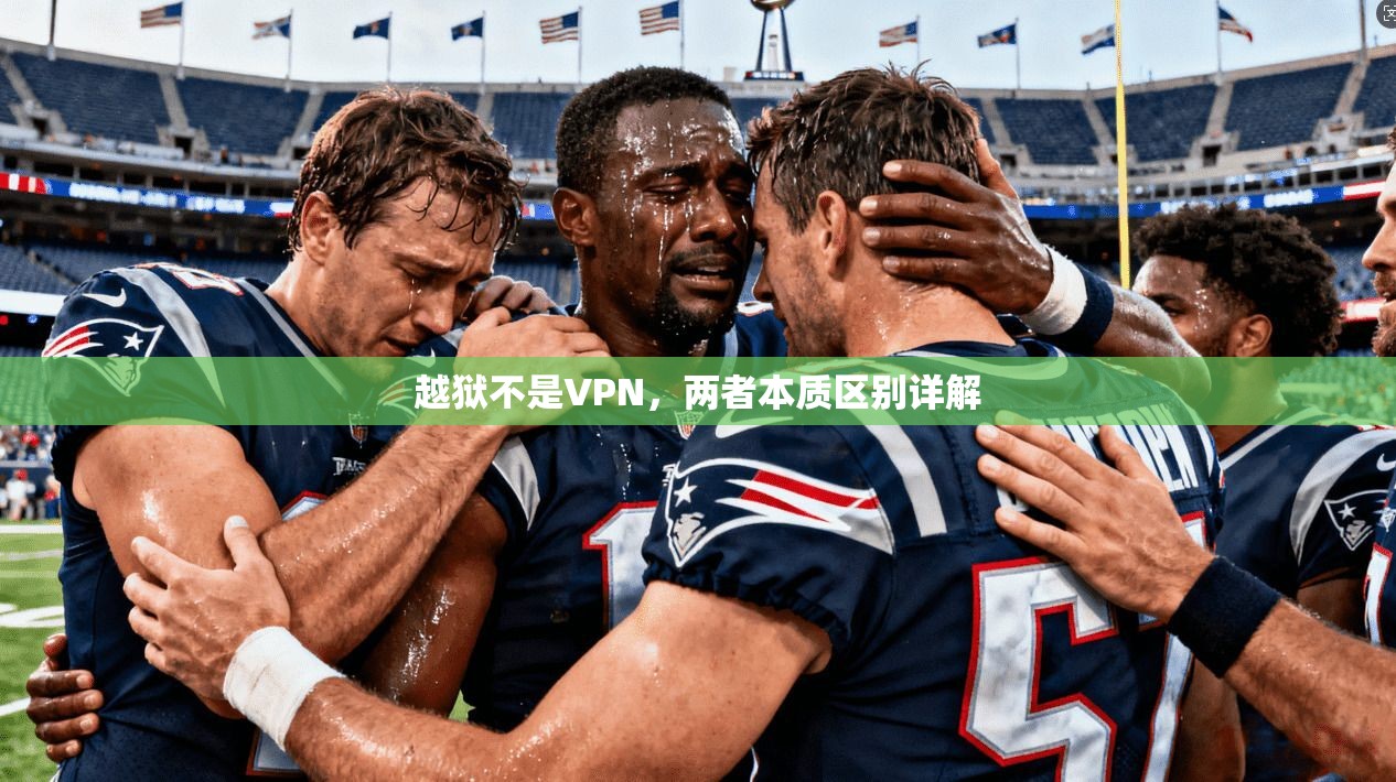 越狱不是VPN，两者本质区别详解
