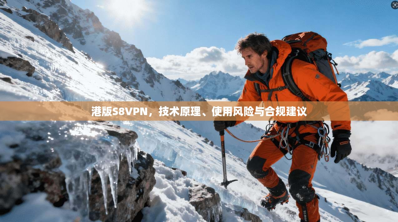港版S8VPN，技术原理、使用风险与合规建议