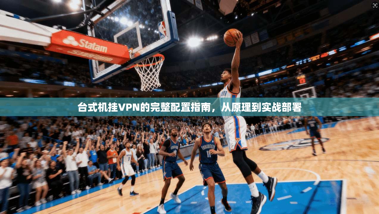 台式机挂VPN的完整配置指南，从原理到实战部署
