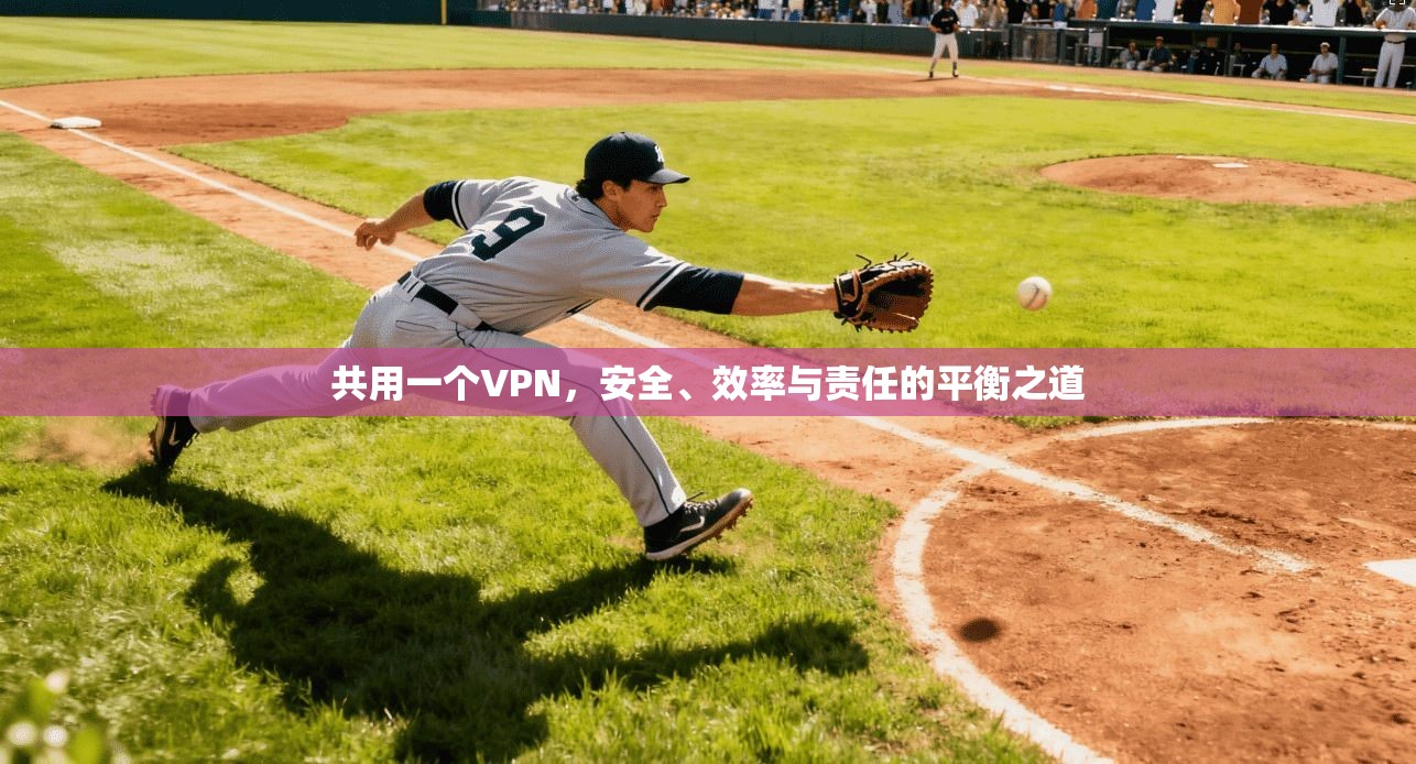 共用一个VPN，安全、效率与责任的平衡之道