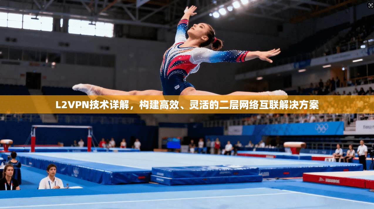 L2VPN技术详解，构建高效、灵活的二层网络互联解决方案