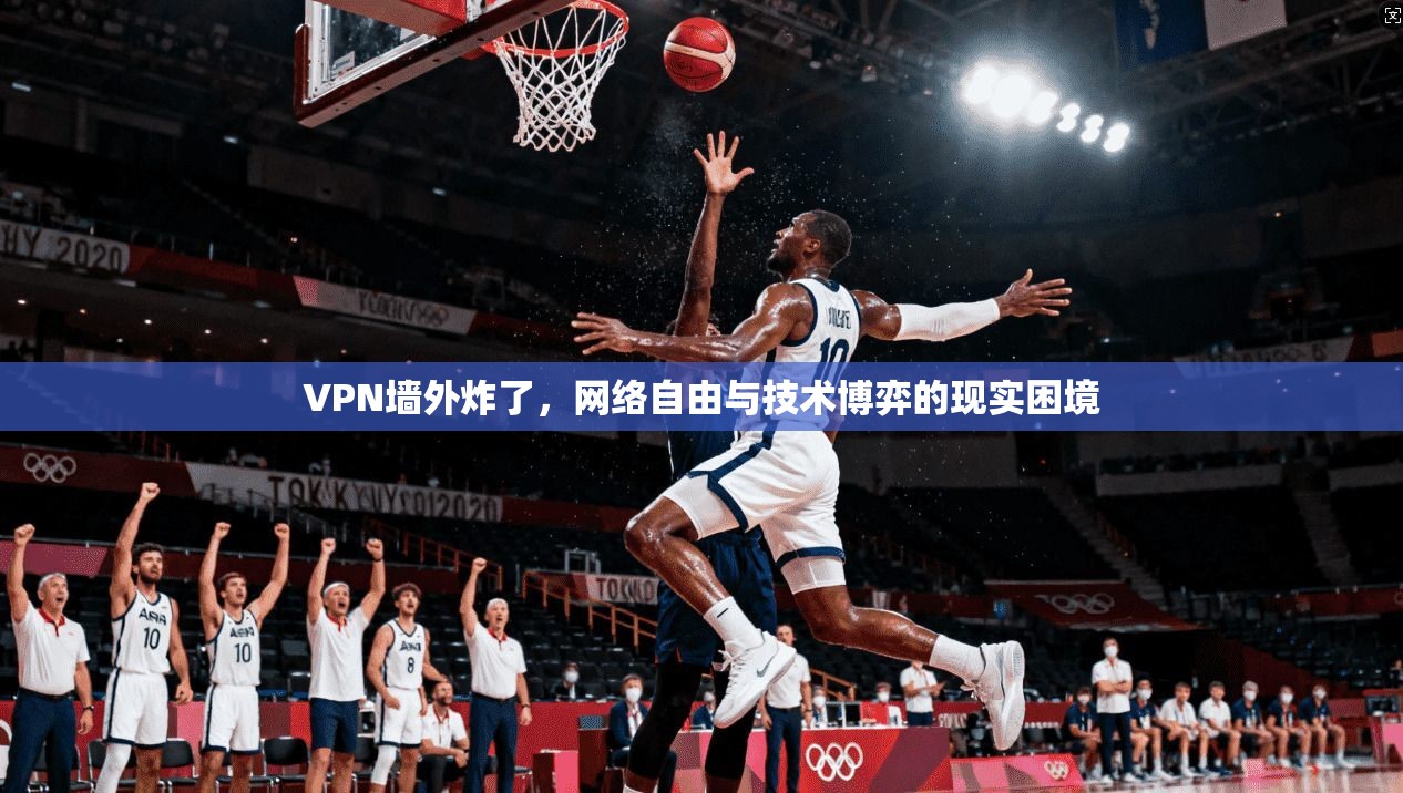 VPN墙外炸了，网络自由与技术博弈的现实困境