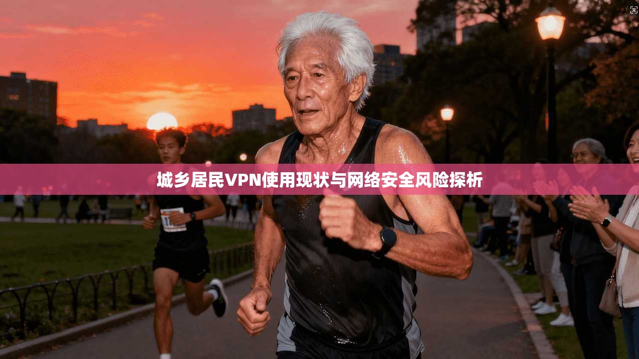 城乡居民VPN使用现状与网络安全风险探析