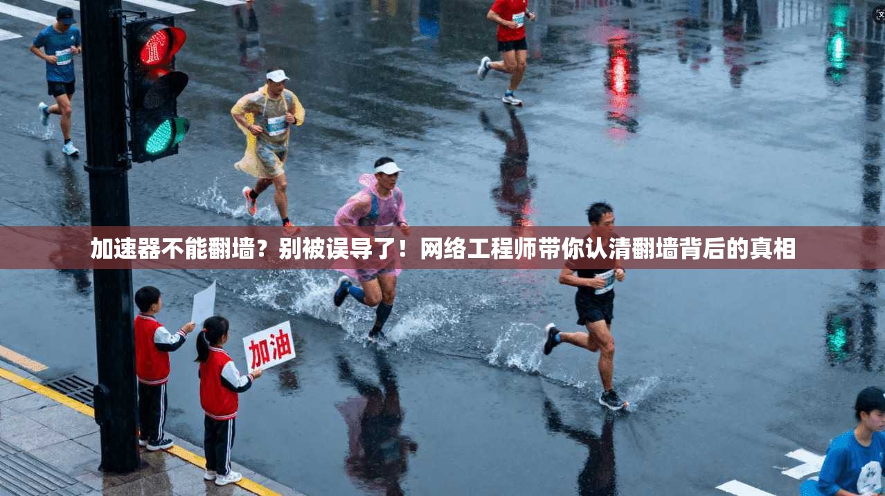 加速器不能翻墙？别被误导了！网络工程师带你认清翻墙背后的真相