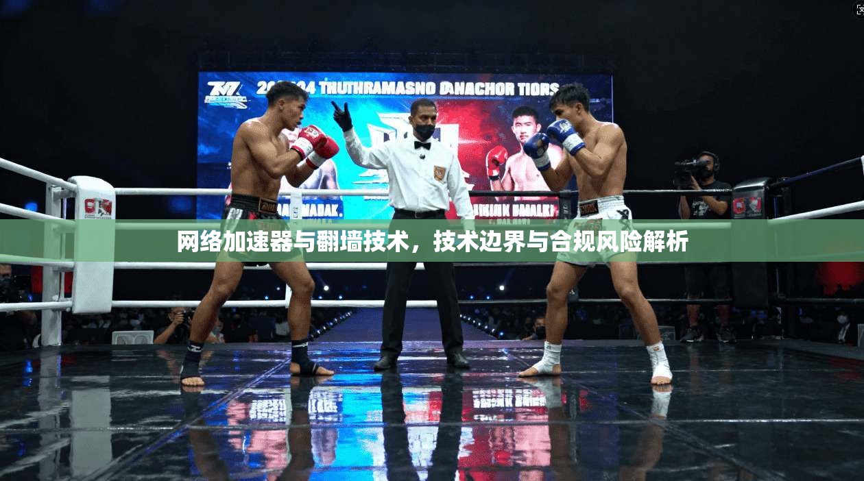 网络加速器与翻墙技术，技术边界与合规风险解析