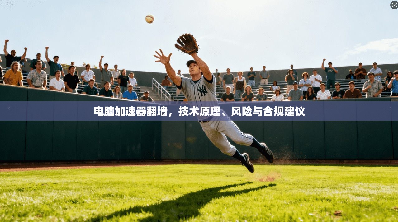 电脑加速器翻墙，技术原理、风险与合规建议