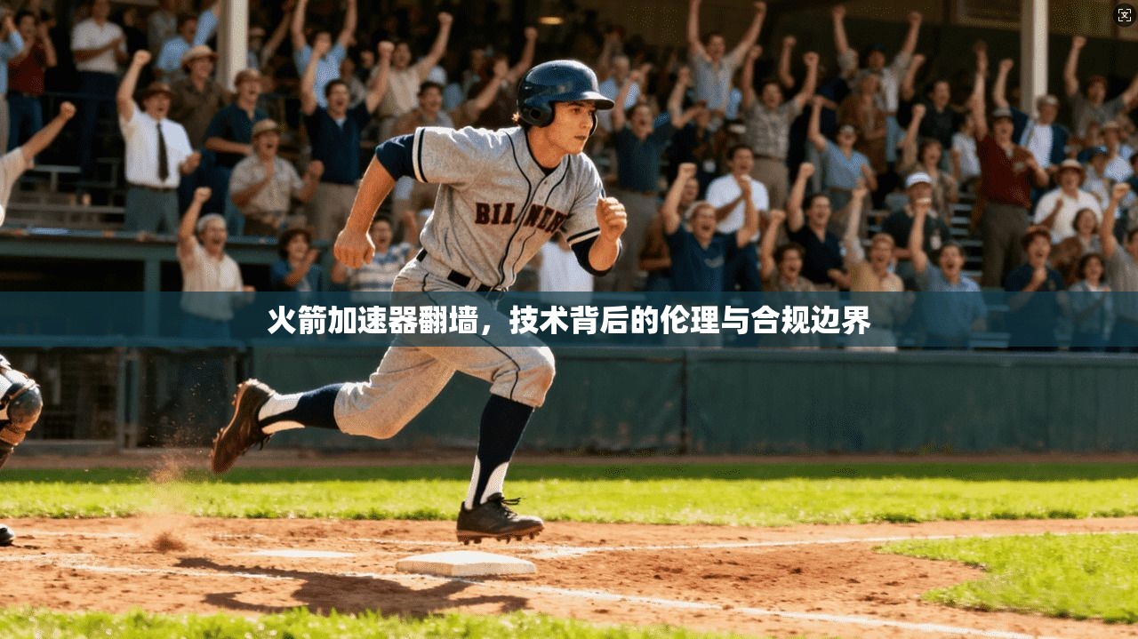 火箭加速器翻墙，技术背后的伦理与合规边界
