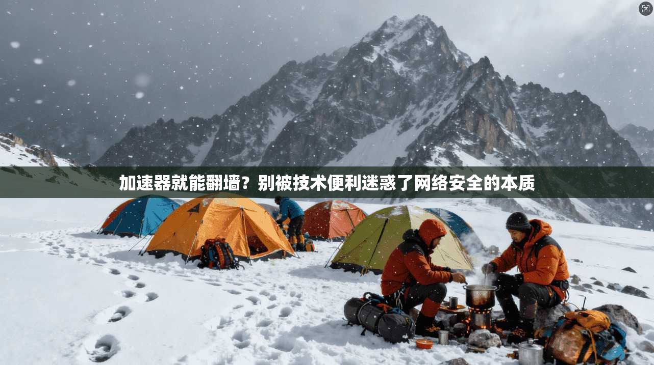 加速器就能翻墙？别被技术便利迷惑了网络安全的本质