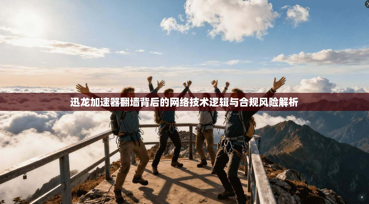 迅龙加速器翻墙背后的网络技术逻辑与合规风险解析