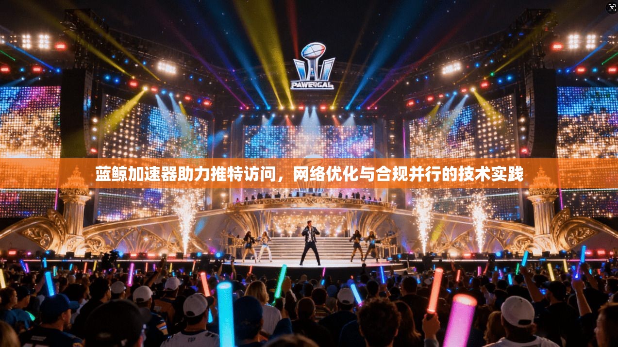 蓝鲸加速器助力推特访问，网络优化与合规并行的技术实践
