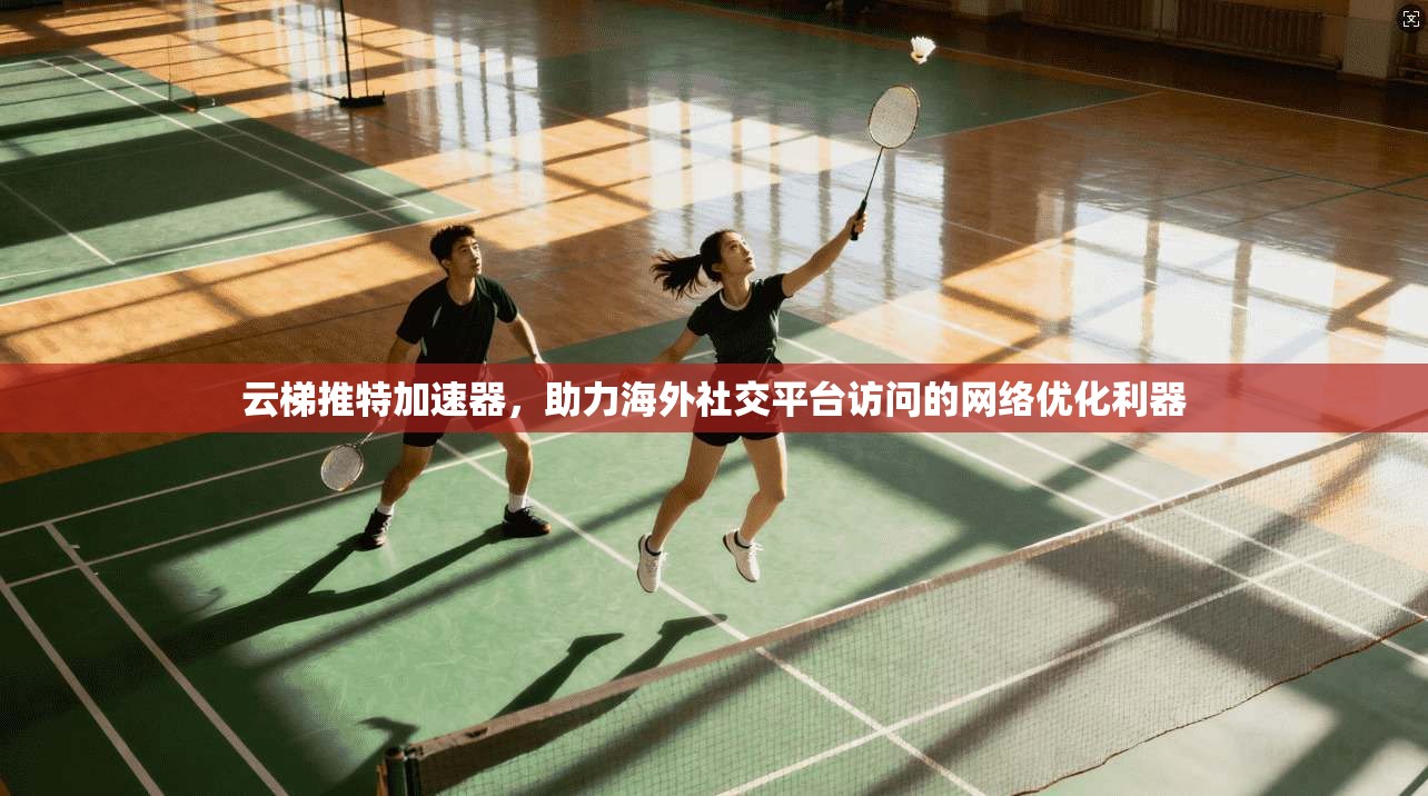 云梯推特加速器，助力海外社交平台访问的网络优化利器