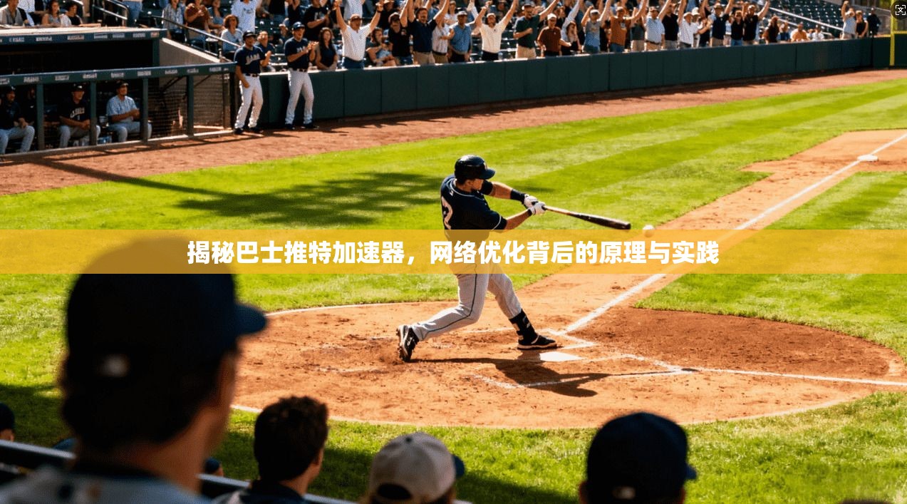 揭秘巴士推特加速器，网络优化背后的原理与实践