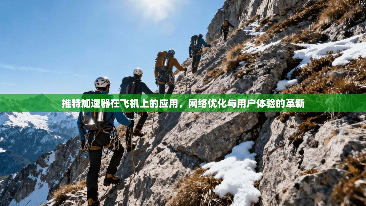 推特加速器在飞机上的应用，网络优化与用户体验的革新