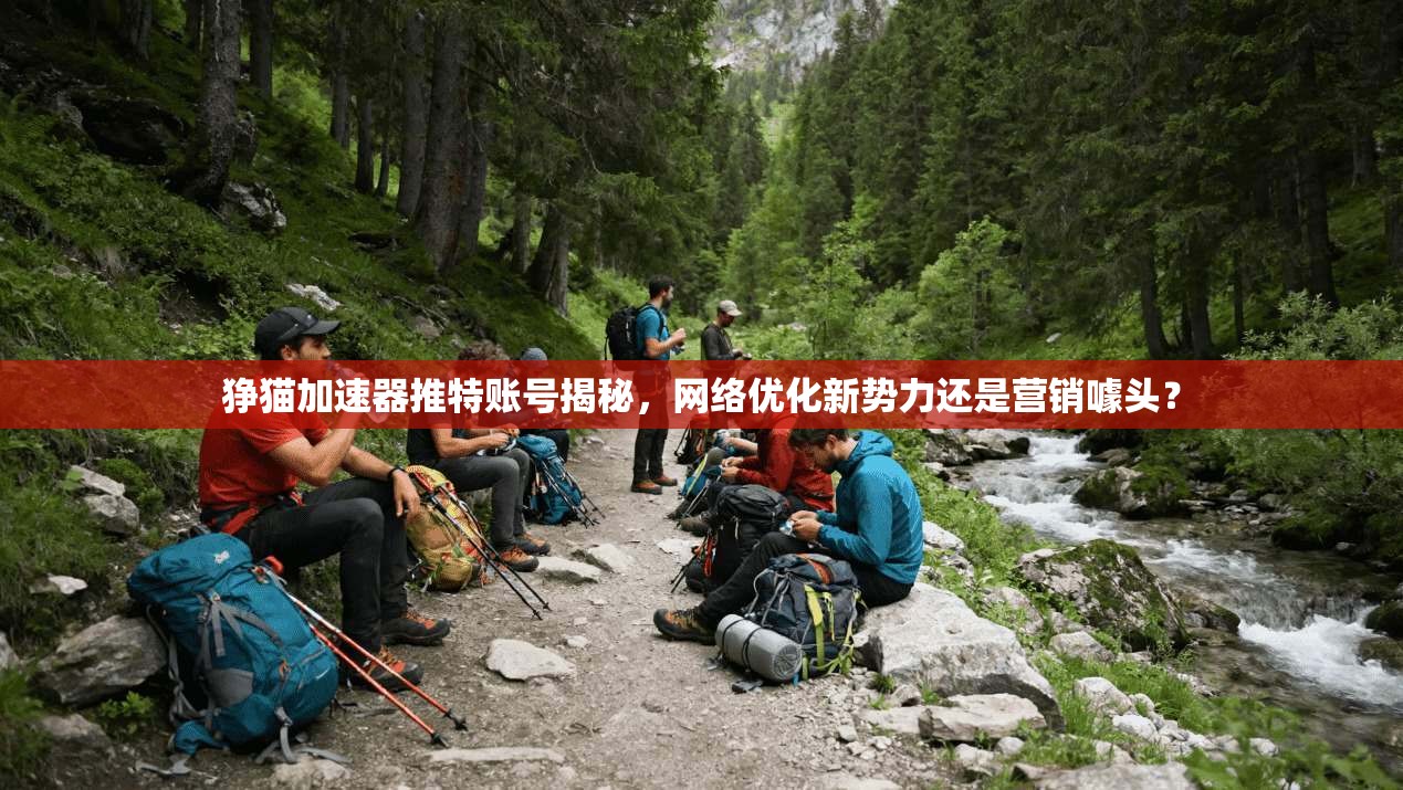 狰猫加速器推特账号揭秘，网络优化新势力还是营销噱头？