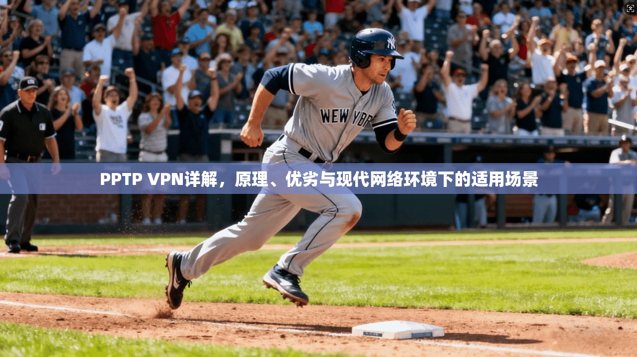 PPTP VPN详解，原理、优劣与现代网络环境下的适用场景