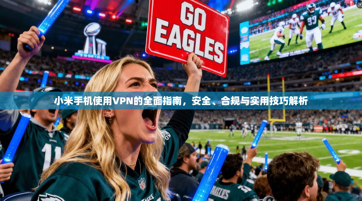 小米手机使用VPN的全面指南，安全、合规与实用技巧解析