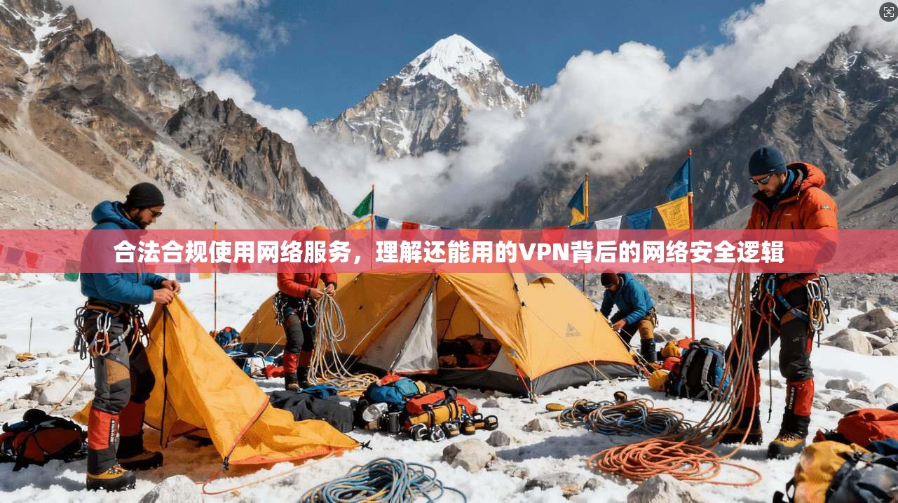 合法合规使用网络服务，理解还能用的VPN背后的网络安全逻辑