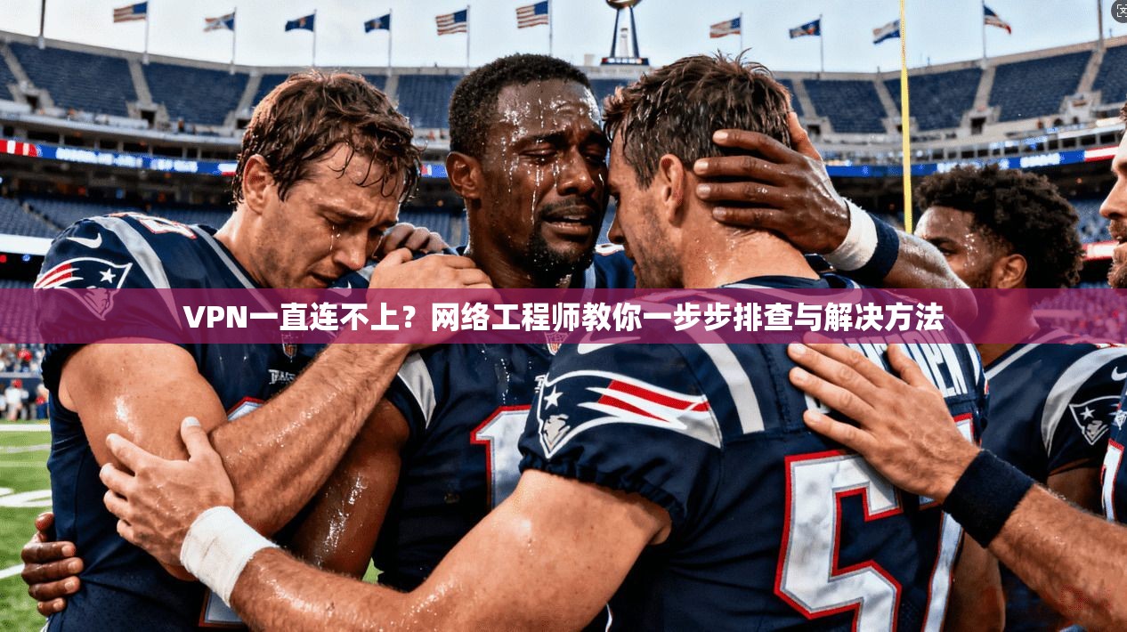 VPN一直连不上?网络工程师教你一步步排查与解决方法 VPN一直连不上?网络工程师教你一步步排查与解决方法