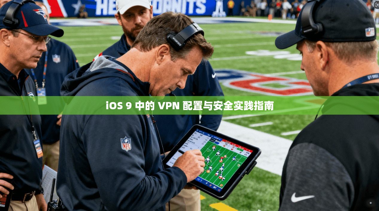 iOS 9 中的 VPN 配置与安全实践指南
