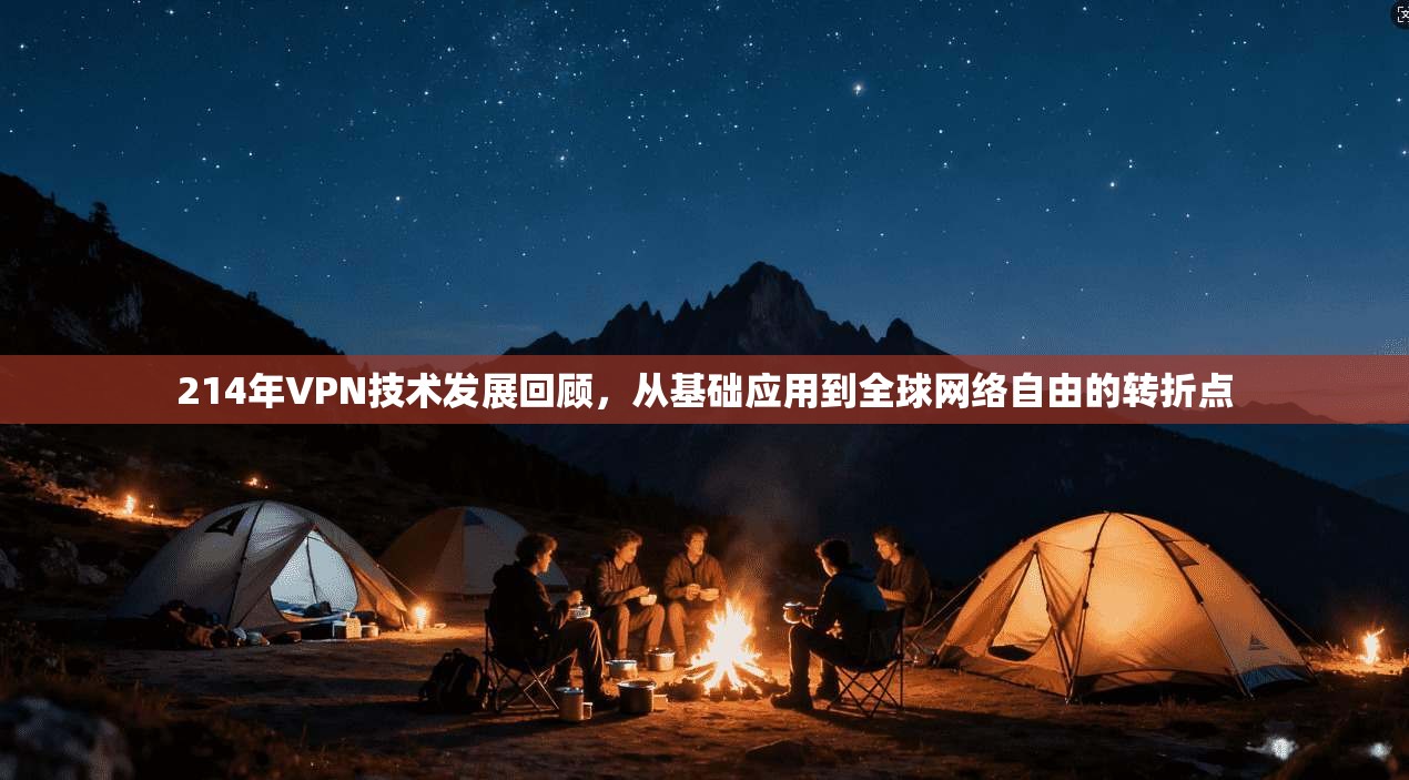 214年VPN技术发展回顾，从基础应用到全球网络自由的转折点